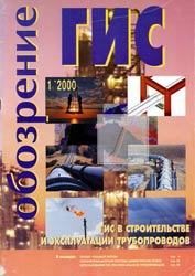 Журнал ГИС-Обозрение, №1, 2000